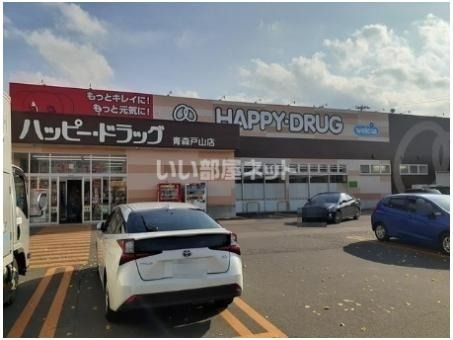 ドラックストア　ハッピー・ドラッグ青森戸山店（ドラッグストア）まで407m