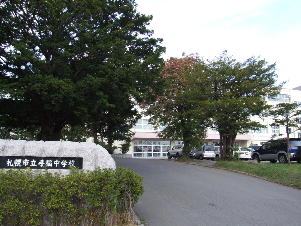 中学校　札幌市立手稲中学校（中学校）まで1096m