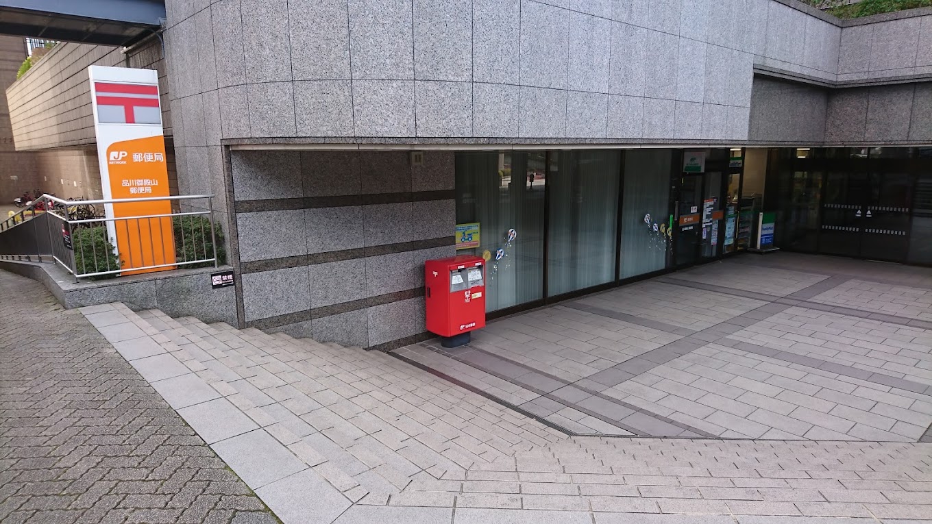 郵便局　品川御殿山郵便局（郵便局）まで853m