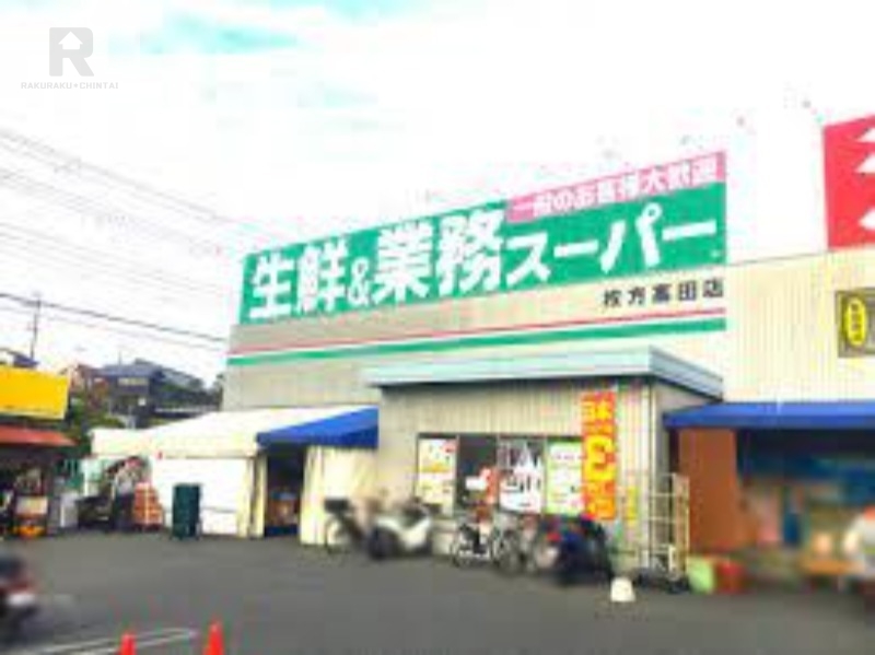スーパー　業務スーパー高田店（スーパー）まで1072m