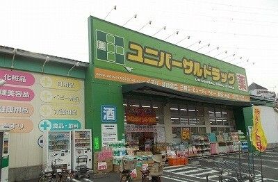 ドラックストア　ユニバーサルドラッグ（ドラッグストア）まで450m