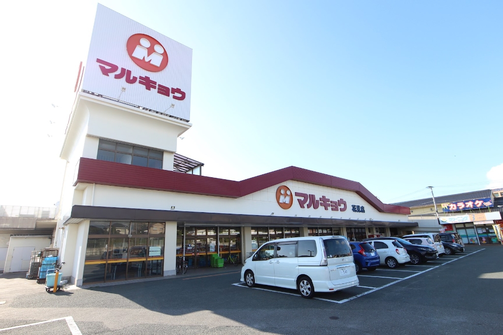 スーパー　マルキョウ 花見店（スーパー）まで837m