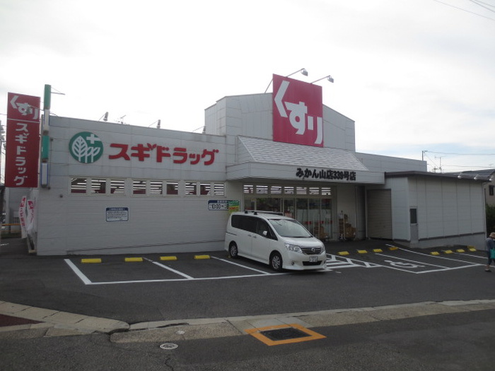 ドラックストア　スギドラッグみかん山店（ドラッグストア）まで470m