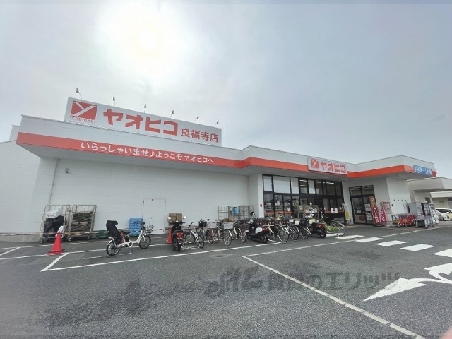 スーパー　スーパーヤオヒコ良福寺店（スーパー）まで600m