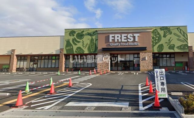 スーパー　フレスト長尾店（スーパー）まで473m