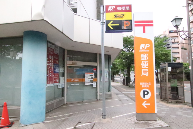 郵便局　聖蹟桜ヶ丘郵便局（郵便局）まで180m