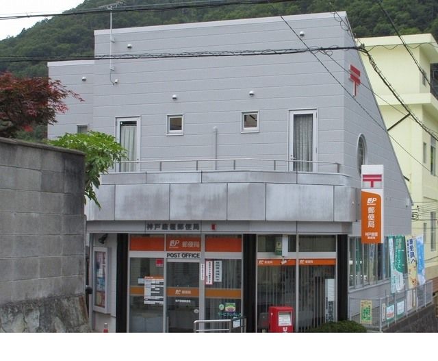 郵便局　神戸唐櫃郵便局様（郵便局）まで400m