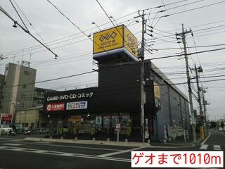 レンタルビデオ　ゲオ（レンタルビデオ）まで1010m