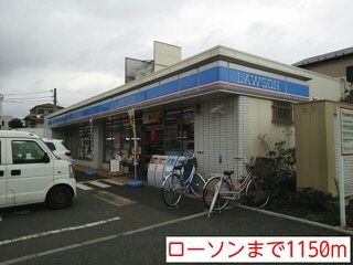 コンビニ　ローソン（コンビニ）まで1150m