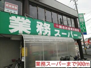 スーパー　業務スーパー（スーパー）まで900m