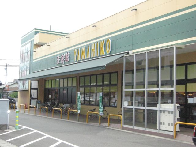 スーパー　やまひこ（スーパー）まで690m