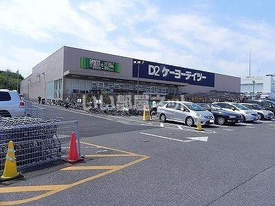 ホームセンター　ケーヨーデイツー名戸ヶ谷店（ホームセンター）まで861m