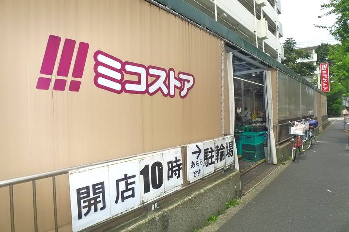 スーパー　ミコストア（スーパー）まで700m