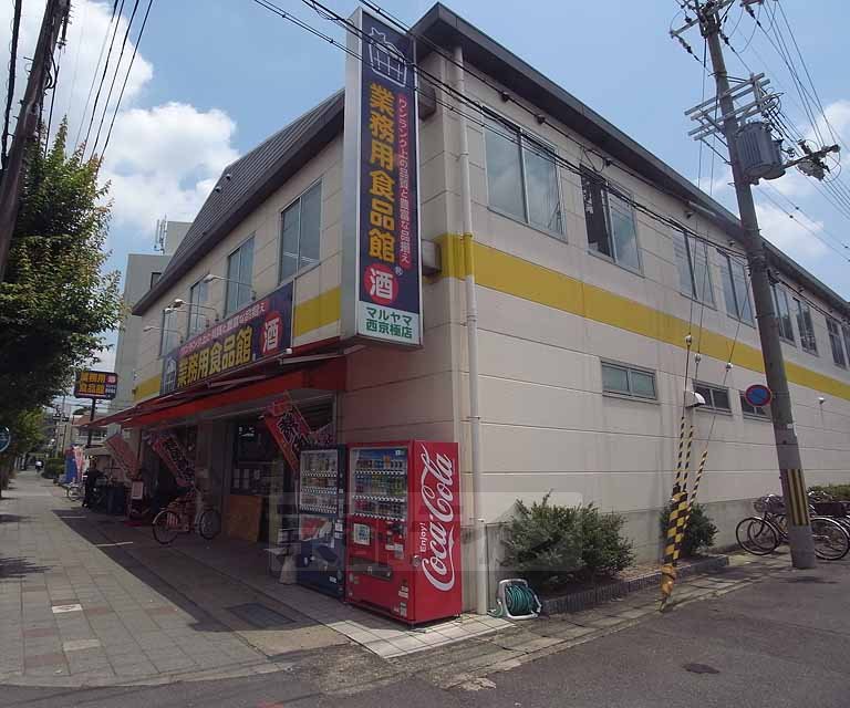 スーパー　業務用食品館マルヤマ 西京極店（スーパー）まで445m