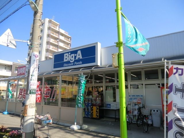 その他　ビックエー（その他）まで100m