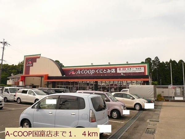スーパー　A・コープくにとみ店（スーパー）まで1850m