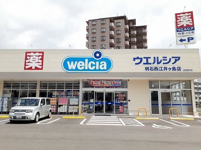 ドラックストア　ウエルシア　明石西江井ヶ島店（ドラッグストア）まで1000m