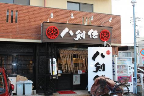 飲食店　八剣伝 須ケ口駅前店（飲食店）まで1622m