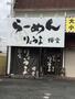 飲食店　麺家りょうま櫻堂（飲食店）まで1269m
