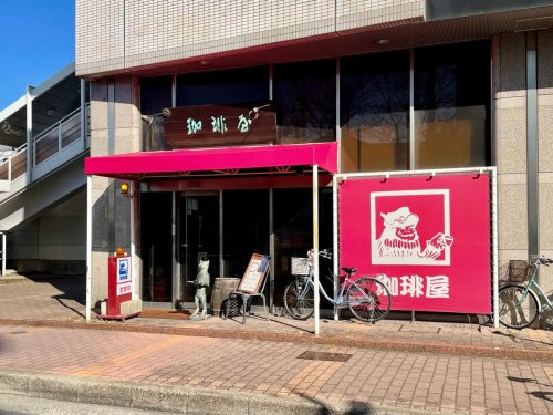 飲食店　珈琲屋（飲食店）まで1548m