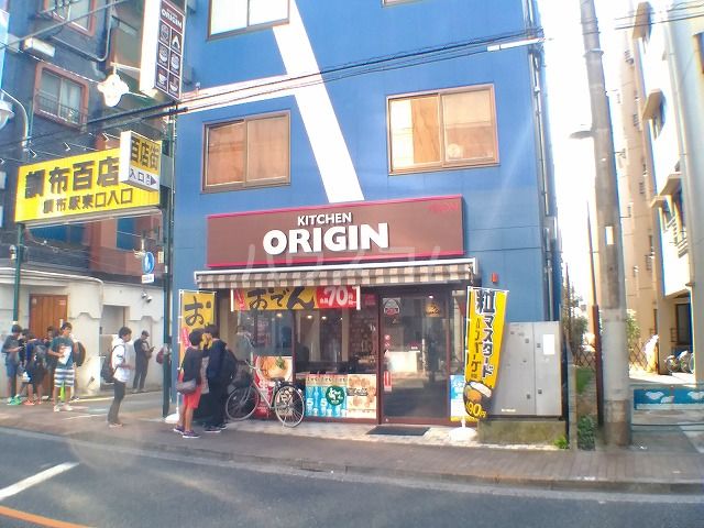 飲食店　キッチンオリジン 調布店（飲食店）まで559m