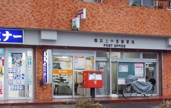 郵便局　横浜上中里郵便局（郵便局）まで910m