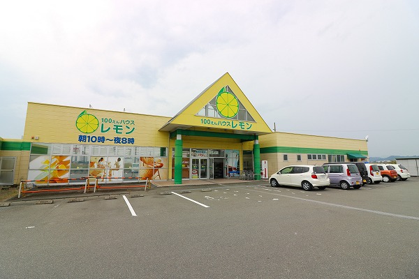 スーパー　100えんハウスレモン 吉田店（スーパー）まで542m