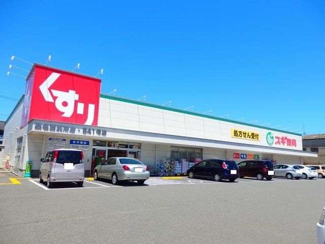 ドラックストア　スギ薬局桑名西別所店（ドラッグストア）まで800m