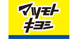 ドラックストア　マツモトキヨシ ゆめニティまつばら店（ドラッグストア）まで301m