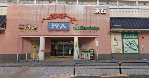 スーパー　Santoku(サントク) 汐入店（スーパー）まで494m