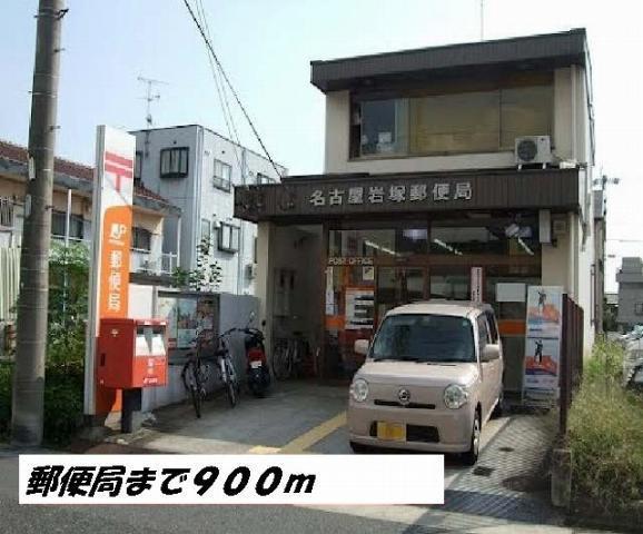郵便局　名古屋岩塚郵便局（郵便局）まで900m