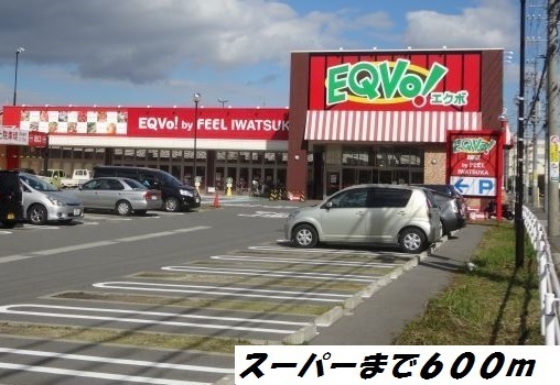 スーパー　エクボ（スーパー）まで600m