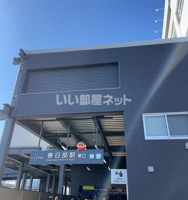 その他　春日部駅東口（その他）まで338m