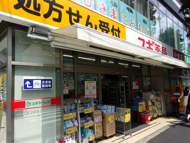 ドラックストア　スギドラッグ　祐天寺店（ドラッグストア）まで200m