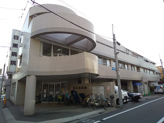 病院　目黒病院（病院）まで650m