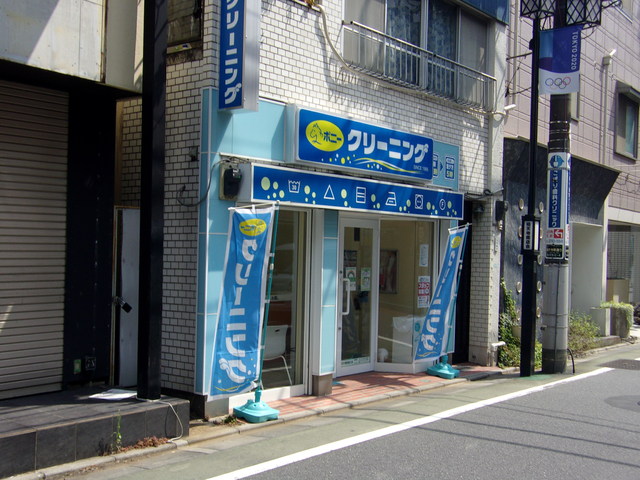 その他　ポニークリーニング　祐天寺駅通り店（その他）まで350m