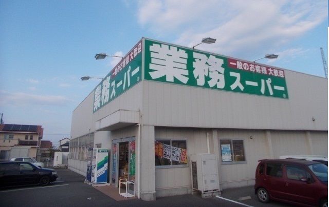 スーパー　業務スーパー十川店さん（スーパー）まで570m