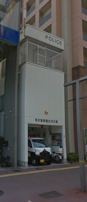 警察署・交番　博多警察署　住吉交番（警察署・交番）まで612m