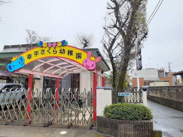 幼稚園・保育園　幸手さくら幼稚園（幼稚園・保育園）まで718m