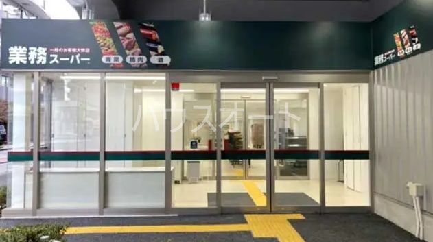 スーパー　業務スーパー町屋店（スーパー）まで119m