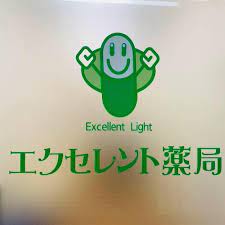 ドラックストア　エクセレント薬局（ドラッグストア）まで674m