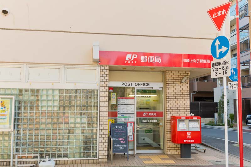 郵便局　川崎上丸子郵便局（郵便局）まで525m