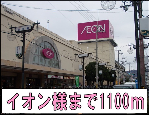 ショッピングセンター　イオン様（ショッピングセンター）まで1100m
