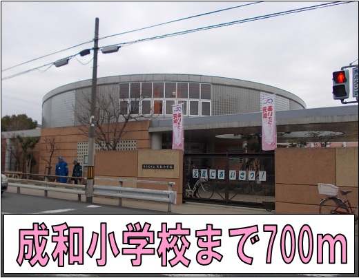 小学校　成和小学校（小学校）まで700m