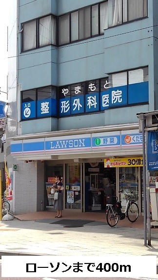 コンビニ　ローソン（コンビニ）まで400m