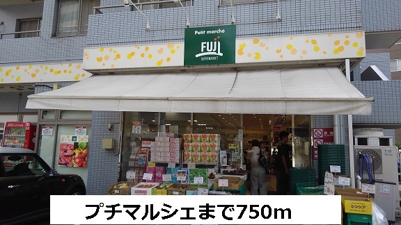 スーパー　プチマルシェ（スーパー）まで750m