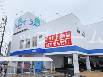 ドラックストア　ドラッグスギヤマ 大永寺店（ドラッグストア）まで258m