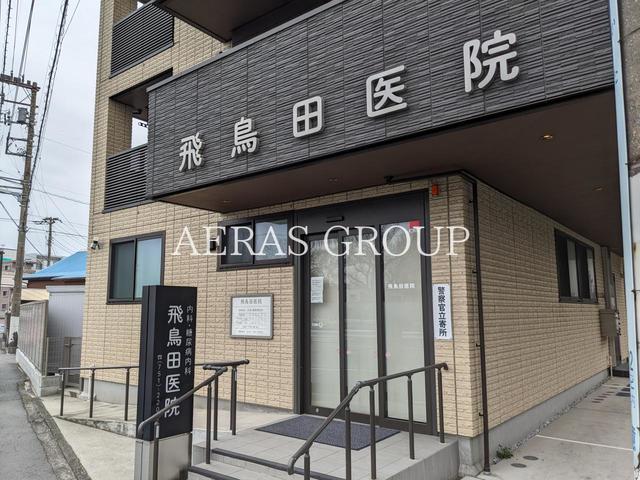 病院　飛鳥田医院（病院）まで660m