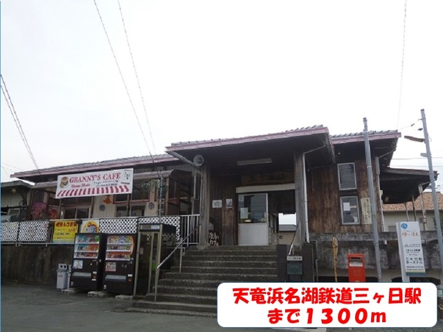 その他　三ヶ日駅（その他）まで1300m