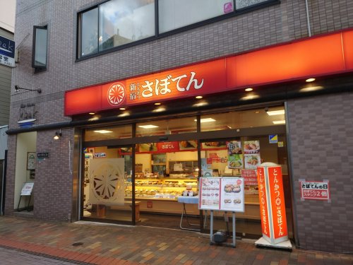 飲食店　さぼてん デリカ平井店（飲食店）まで427m
